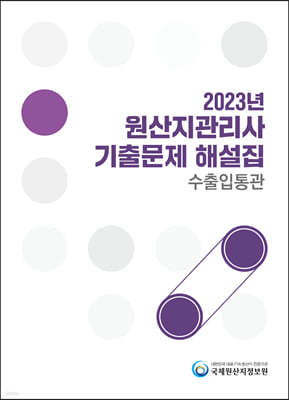 2023 원산지관리사 기출문제해설집 수출입통관