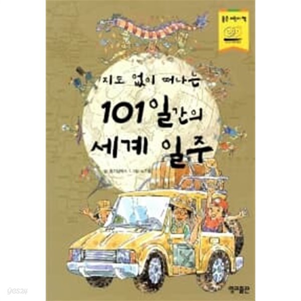 지도 없이 떠나는 101일간의 세계 일주★