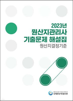 2023 원산지관리사 기출문제해설집 원산지결정기준 