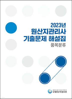 2023 원산지관리사 기출문제해설집 품목분류 