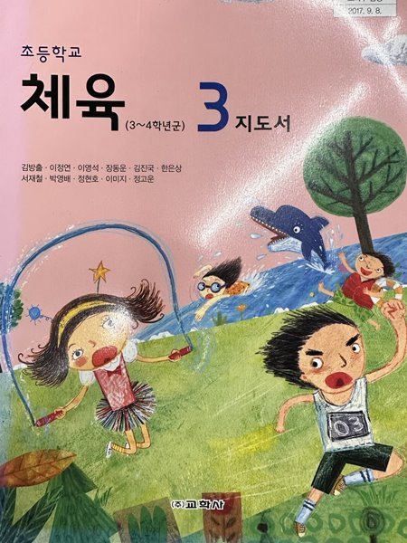 초등학교 체육 3 지도서 (김방출/교학사)