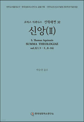 신학대전 32 신앙
