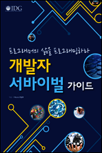개발자 서바이벌 가이드