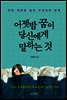 어젯밤 꿈이 당신에게 말하는 것