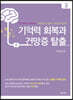 기억력 회복과 건망증 탈출 3