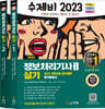 2023 수제비 정보처리기사 실기 1권+2권 합본세트