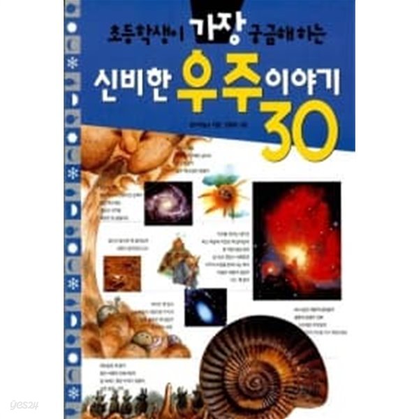 초등학생이 가장 궁금해하는 신비한 우주이야기 30★