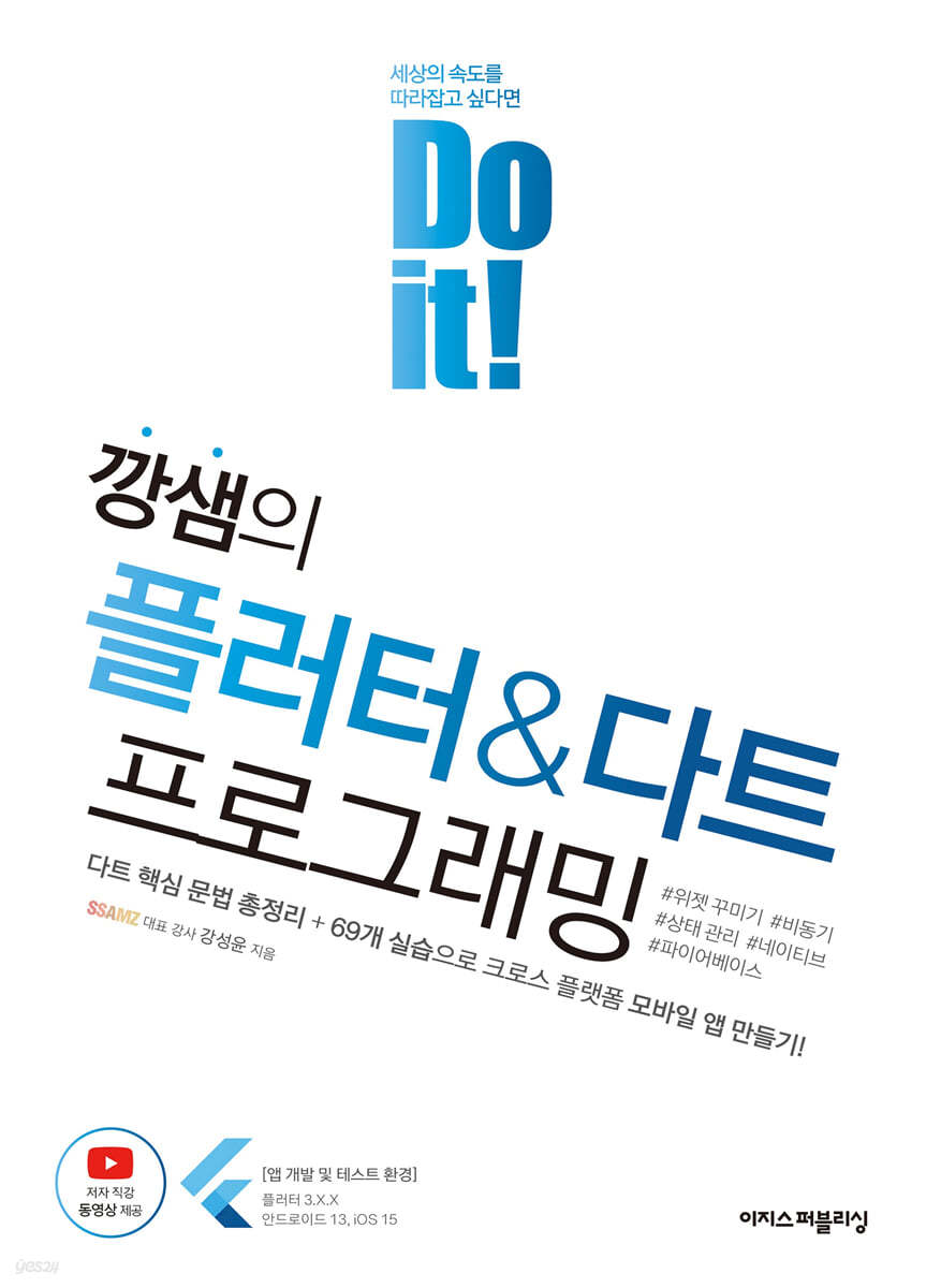 Do it! 깡샘의 플러터 &amp; 다트 프로그래밍