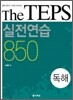 The TEPS 실전연습 850 독해