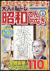 大人の腦トレ昭和てんつなぎ VOL.4