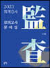 2023 회계감사 모의고사 문제집