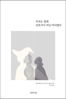 우리는 원래 간호사가 아닌 마녀였다