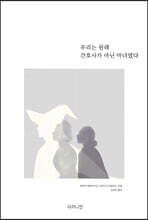 우리는 원래 간호사가 아닌 마녀였다