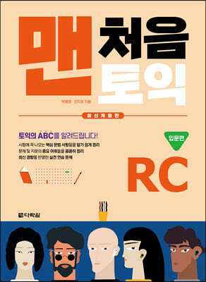 맨처음 토익 RC 입문편
