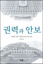 권력과 안보