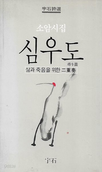 심우도- 삶과 죽음을 위한 이중주