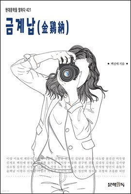 금계납(金鷄納)