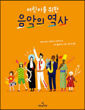 어린이를 위한 음악의 역사