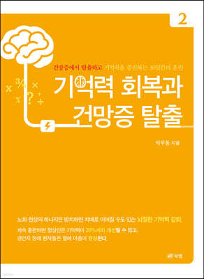 기억력 회복과 건망증 탈출 2