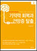 기억력 회복과 건망증 탈출 2