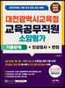 2023 대전광역시교육청 교육공무직원 소양평가 기출문제+인성검사+면접