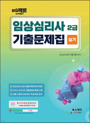 아임팩트 임상심리사 2급 실기 기출문제집