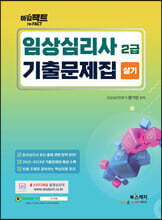 아임팩트 임상심리사 2급 실기 기출문제집