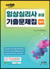 아임팩트 임상심리사 2급 실기 기출문제집