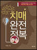 치매 완전 정복