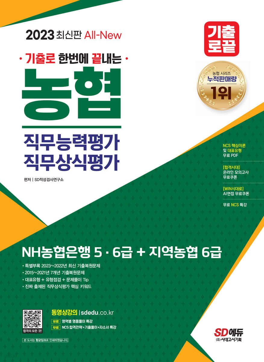 2023 최신판 All-New 기출로끝 NH농협은행 5&#183;6급+지역농협 6급+무료NCS특강