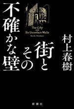 街とその不確かな壁