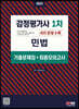 2023 감정평가사 1차 민법 기출문제집(+최종모의고사)