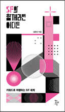 SF와 함께라면 어디든