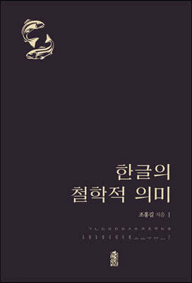 한글의 철학적 의미