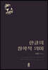 한글의 철학적 의미