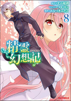 精靈幻想記   8