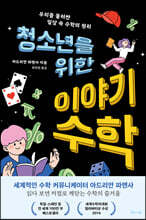 청소년을 위한 이야기 수학