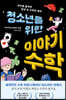 청소년을 위한 이야기 수학