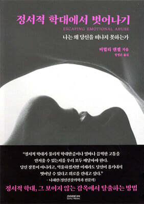정서적 학대에서 벗어나기