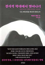 정서적 학대에서 벗어나기