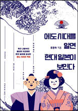 에도 시대를 알면 현대 일본이 보인다