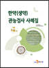 한약(생약) 관능검사 사례집