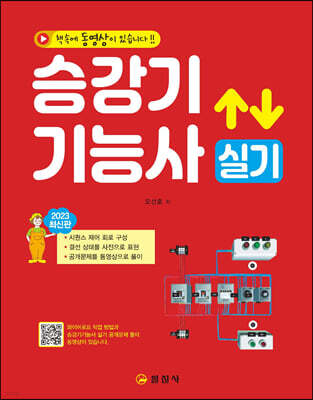 승강기 기능사 실기