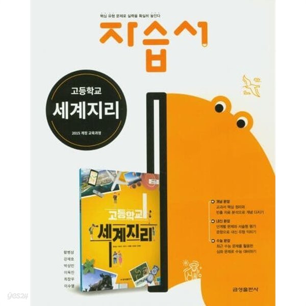 2023 고등학교 자습서 세계지리 (금성 황병삼)