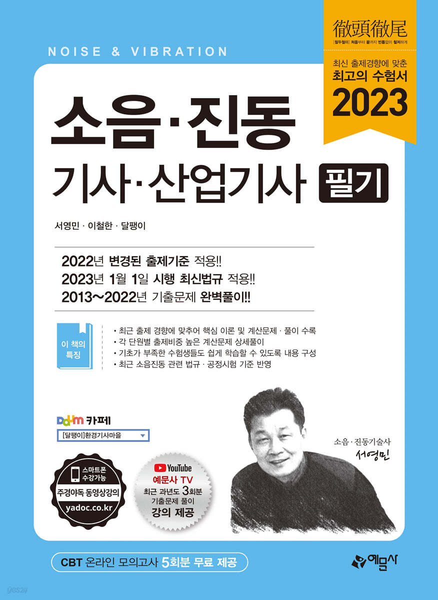 2023 소음&#183;진동 기사&#183;산업기사 필기