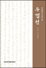 전남대학교 도서관 소장 두껍전