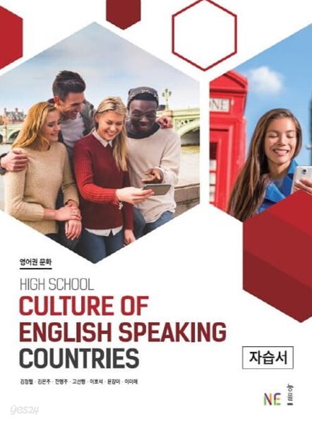 2023 고등학교 자습서 영어권 문화 Culture of English Speaking Countries (능률 김정렬)