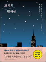 도시의 밤하늘