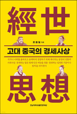 고대 중국의 경세사상