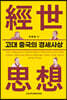 고대 중국의 경세사상
